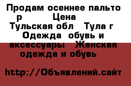 Продам осеннее пальто р.46-48 › Цена ­ 1 300 - Тульская обл., Тула г. Одежда, обувь и аксессуары » Женская одежда и обувь   